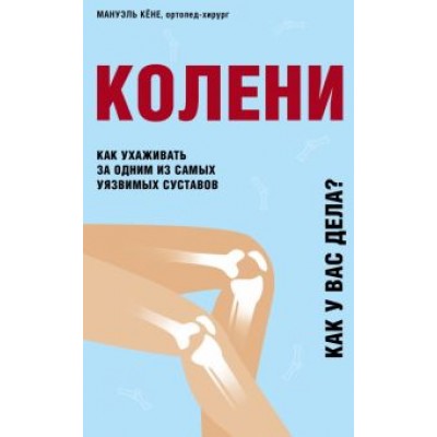 Мануэль Кёне: Колени. Как ухаживать за одним из самых уязвимых суставов Мануэль Кёне: Колени. Как ухаживать за одним из самых уязвимых суставов