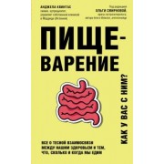 Анджела Квинтас: Пищеварение. Все о тесной взаимосвязи между нашим здоровьем и тем, что, сколько и когда мы едим