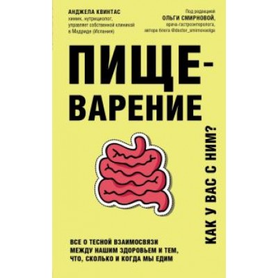 Анджела Квинтас: Пищеварение. Все о тесной взаимосвязи между нашим здоровьем и тем, что, сколько и когда мы едим Анджела Квинтас: Пищеварение. Все о тесной взаимосвязи между нашим здоровьем и тем, что, сколько и когда мы едим