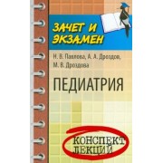Павлова, Дроздов, Дроздова: Педиатрия: конспект лекций