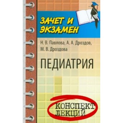 Павлова, Дроздов, Дроздова: Педиатрия: конспект лекций Павлова, Дроздов, Дроздова: Педиатрия: конспект лекций