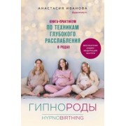 Анастасия Иванова: Гипнороды. Книга-практикум по техникам глубокого расслабления в родах