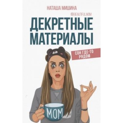 Наташа Мишина: Декретные материалы Наташа Мишина: Декретные материалы