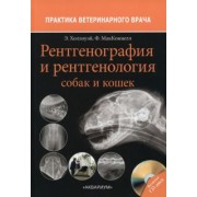 Холлоуэй, МакКоннелл: Рентгенография и рентгенология собак и кошек