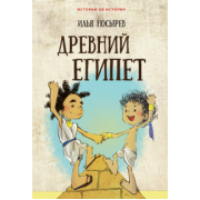 Илья Носырев: Древний Египет