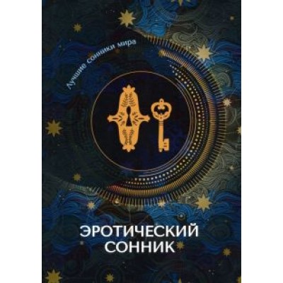 Эротический сонник Эротический сонник