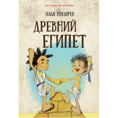 Илья Носырев: Древний Египет Илья Носырев: Древний Египет