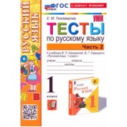 Елена Тихомирова: Русский язык. 1 класс. Тесты к учебнику В. П. Канакиной, В. Г. Горецкого. Часть 2. ФГОС