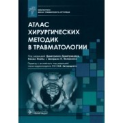 Деметриадес, Инаба, Велмахос: Атлас хирургических методик в травматологии. Библиотека врача травматолога-ортопеда