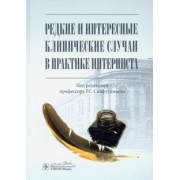 Сайфутдинов, Ахунова, Габитов: Редкие и интересные клинические случаи в практике интерниста