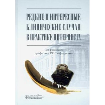 Сайфутдинов, Ахунова, Габитов: Редкие и интересные клинические случаи в практике интерниста Сайфутдинов, Ахунова, Габитов: Редкие и интересные клинические случаи в практике интерниста