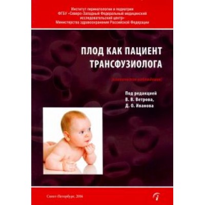 Плод как пациент трансфузиолога (клинические наблюдения) Плод как пациент трансфузиолога (клинические наблюдения)