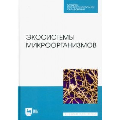 Сахно, Ватников, Шевченко: Экосистемы микроорганизмов. Учебное пособие для СПО Сахно, Ватников, Шевченко: Экосистемы микроорганизмов. Учебное пособие для СПО