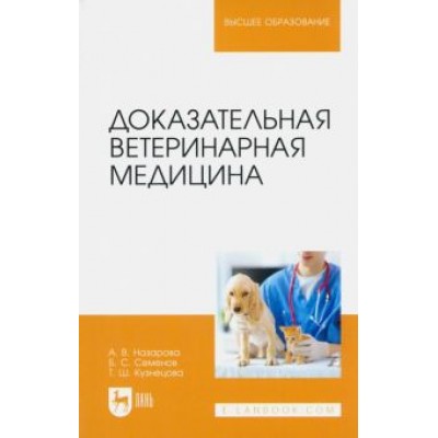 Назарова, Семенов, Кузнецова: Доказательная ветеринарная медицина. Учебное пособие для вузов Назарова, Семенов, Кузнецова: Доказательная ветеринарная медицина. Учебное пособие для вузов