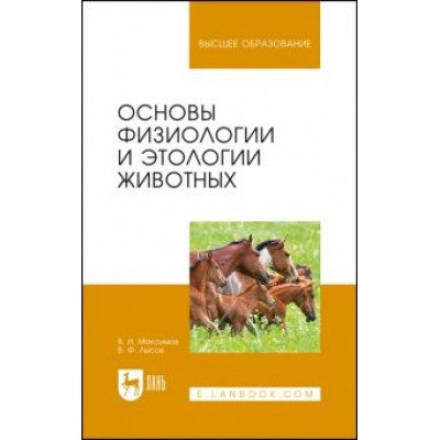 Максимов, Лысов: Основы физиологии и этологии животных. Учебник Максимов, Лысов: Основы физиологии и этологии животных. Учебник