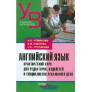 Новикова, Павлова, Прусакова: Английский язык. Практический курс для редакторов, издателей и специалистов рекламного дела