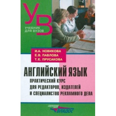Новикова, Павлова, Прусакова: Английский язык. Практический курс для редакторов, издателей и специалистов рекламного дела Новикова, Павлова, Прусакова: Английский язык. Практический курс для редакторов, издателей и специалистов рекламного дела