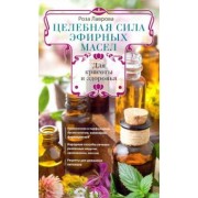 Роза Лаврова: Целебная сила эфирных масел для красоты и здоровья