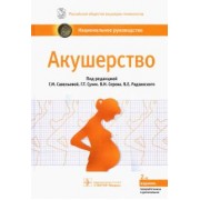 Савельева, Серов, Сухих: Акушерство. Национальное руководство