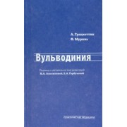 Грациоттин, Мурина: Вульводиния