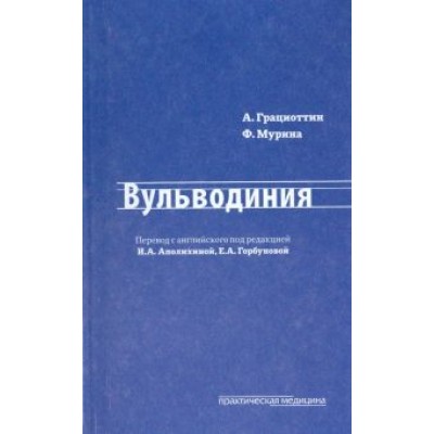Грациоттин, Мурина: Вульводиния Грациоттин, Мурина: Вульводиния