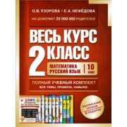Узорова, Нефёдова: Весь курс 2 класса. Полный учебный комплект из 10 книг