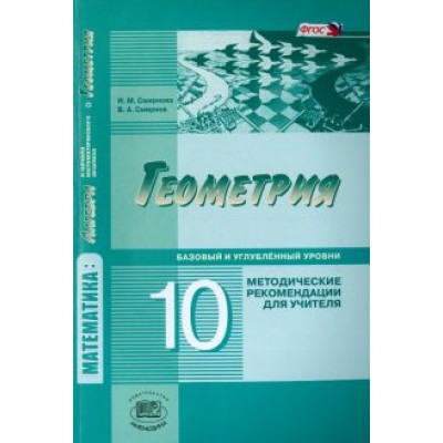 Смирнова, Смирнов: Геометрия. 10 класс. Методические рекомендации для учителя. Базовый и углублённый уровни. ФГОС Смирнова, Смирнов: Геометрия. 10 класс. Методические рекомендации для учителя. Базовый и углублённый уровни. ФГОС