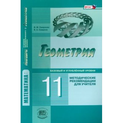 Смирнов, Смирнова: Геометрия. 11 класс. Методические рекомендации для учителя. Базовый и углублённый уровни. ФГОС Смирнов, Смирнова: Геометрия. 11 класс. Методические рекомендации для учителя. Базовый и углублённый уровни. ФГОС