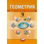 Смирнова, Смирнов: Геометрия. Дидактические материалы: учебное пособие для 9 класса