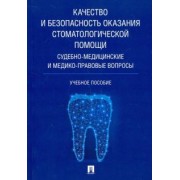Баринов, Ромодановский, Добровольская: Качество и безопасность оказания стоматологической помощи. Судебно-медицинские и медико-правовые