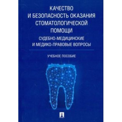 Баринов, Ромодановский, Добровольская: Качество и безопасность оказания стоматологической помощи. Судебно-медицинские и медико-правовые Баринов, Ромодановский, Добровольская: Качество и безопасность оказания стоматологической помощи. Судебно-медицинские и медико-правовые