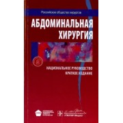 Затевахин, Кириенко, Кубышкин: Абдоминальная хирургия. Национальное руководство. Краткое издание