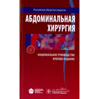 Затевахин, Кириенко, Кубышкин: Абдоминальная хирургия. Национальное руководство. Краткое издание Затевахин, Кириенко, Кубышкин: Абдоминальная хирургия. Национальное руководство. Краткое издание