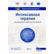Заболотских, Абакумов, Белоцерковский: Интенсивная терапия. Национальное руководство. Том 2
