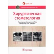 Кулаков, Абдусаламов, Абакаров: Хирургическая стоматология. Национальное руководство