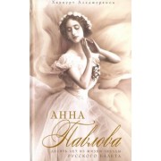 Харкурт Альджеранов: Анна Павлова. Десять лет из жизни звезды русского балета