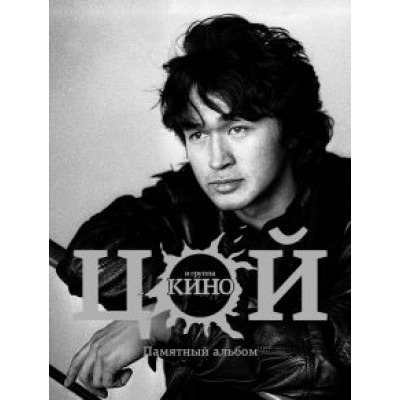 Виктор Цой и группа  Виктор Цой и группа