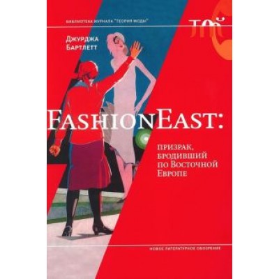 Джурджа Бартлетт: FashionEast. Призрак, бродивший по Восточной Европе Джурджа Бартлетт: FashionEast. Призрак, бродивший по Восточной Европе