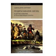 Эдвард Брук-Хитчинг: Подбрасывание лисиц. И другие забытые и опасные виды спорта
