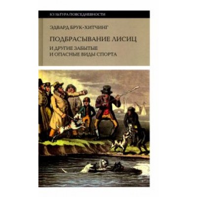 Эдвард Брук-Хитчинг: Подбрасывание лисиц. И другие забытые и опасные виды спорта Эдвард Брук-Хитчинг: Подбрасывание лисиц. И другие забытые и опасные виды спорта