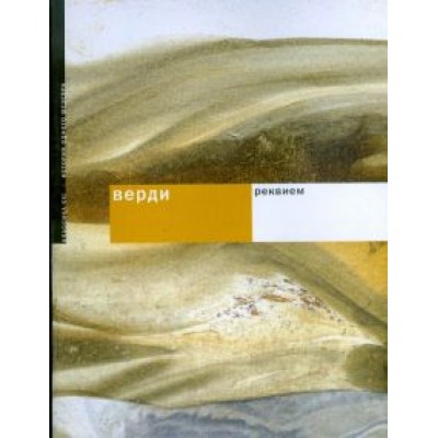 Верди. Реквием Верди. Реквием