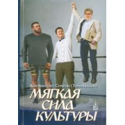 Симеон Архимандрит: Мягкая сила культуры