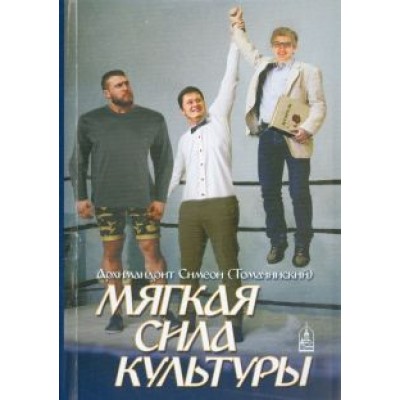 Симеон Архимандрит: Мягкая сила культуры Симеон Архимандрит: Мягкая сила культуры