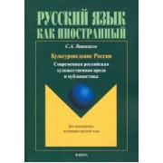 Сергей Вишняков: Культуроведение России. Современная российская художественная проза и публицистика. Учебное пособие