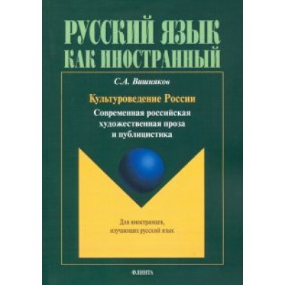 Сергей Вишняков: Культуроведение России. Современная российская художественная проза и публицистика. Учебное пособие Сергей Вишняков: Культуроведение России. Современная российская художественная проза и публицистика. Учебное пособие