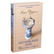 Люси Уорсли: Английский дом. Интимная история