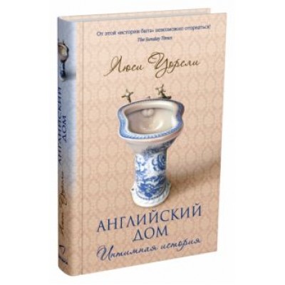 Люси Уорсли: Английский дом. Интимная история Люси Уорсли: Английский дом. Интимная история