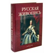 Юрий Астахов: Русская живопись. Большая коллекция