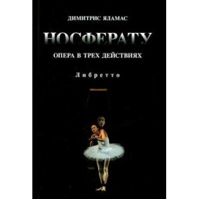 Димитрис Яламас: Носферату. Опера в трех действиях. Либретто Димитрис Яламас: Носферату. Опера в трех действиях. Либретто