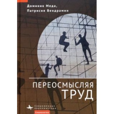 Меда, Вендрамин: Переосмысляя труд Меда, Вендрамин: Переосмысляя труд